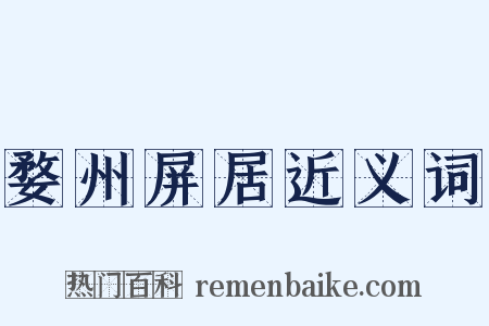 婺州屏居近义词是什么意思的图片